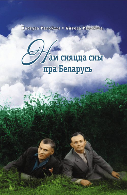 Нам сняцца сны пра Беларусь