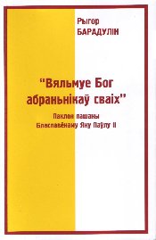 Вяльмуе Бог абраньнікаў сваіх