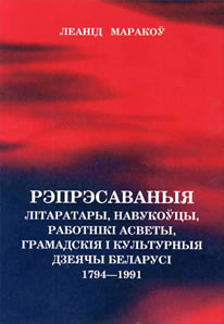 Рэпрэсаваныя літаратары, навукоўцы, работнікі асветы, грамадскія і культурныя дзеячы Беларусі 1794-1991