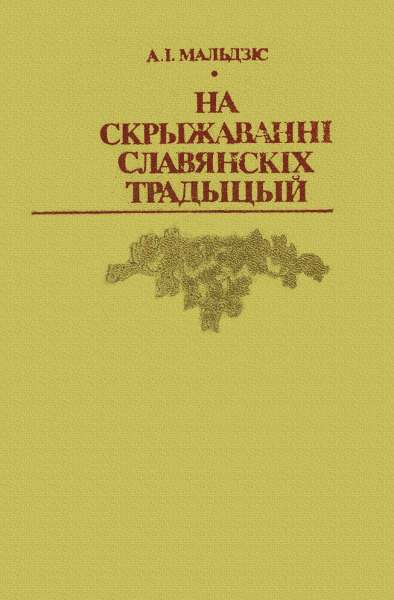 На скрыжаванні славянскіх традыцый