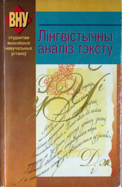 Лінгвістычны аналіз тэксту