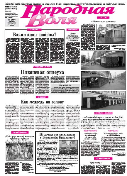 Народная Воля 107-108