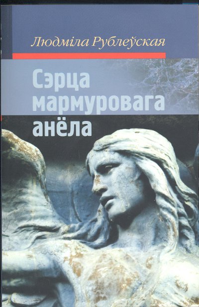 Сэрца мармуровага анёла