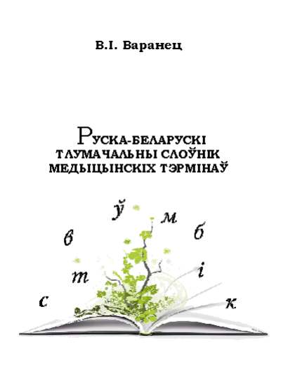 Руска-беларускі тлумачальны слоўнік медыцынскіх тэрмінаў