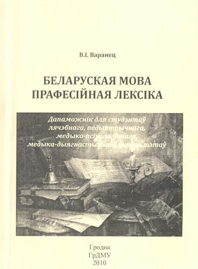 Беларуская мова. Прафесійная лексіка