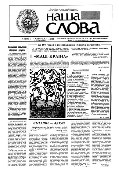 Наша слова 6 (16) 1991