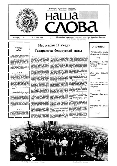 Наша слова 11 (21) 1991