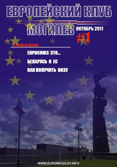 Европейский клуб Могилёв 1