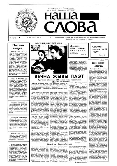 Наша слова 43 (53) 1991