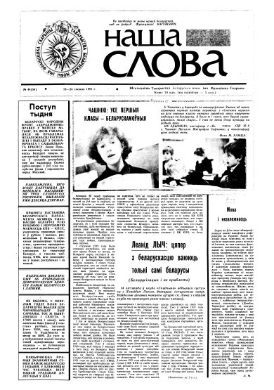 Наша слова 44 (54) 1991