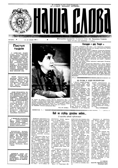 Наша слова 45 (55) 1991