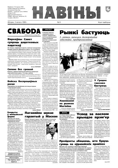 Навіны 8/1998