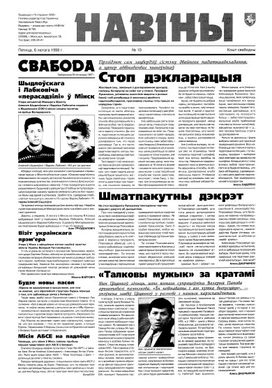 Навіны 10/1998