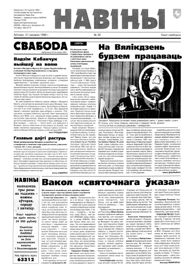 Навіны 32/1998