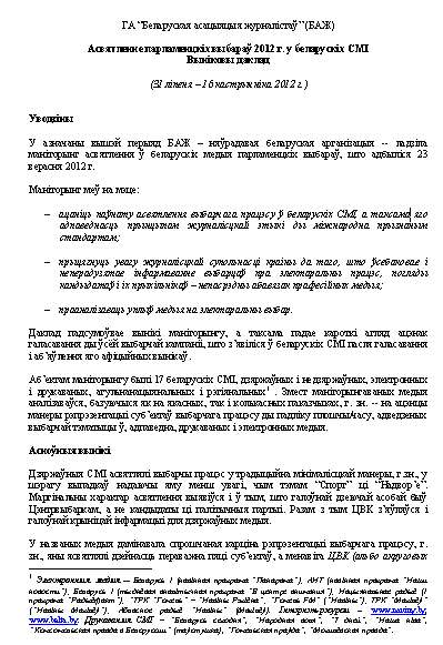 Асвятленне парламенцкіх выбараў 2012 г. у беларускіх СМІ 31 ліпеня – 16 кастрычніка 2012 г