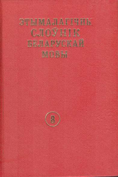 Этымалагічны слоўнік беларускай мовы