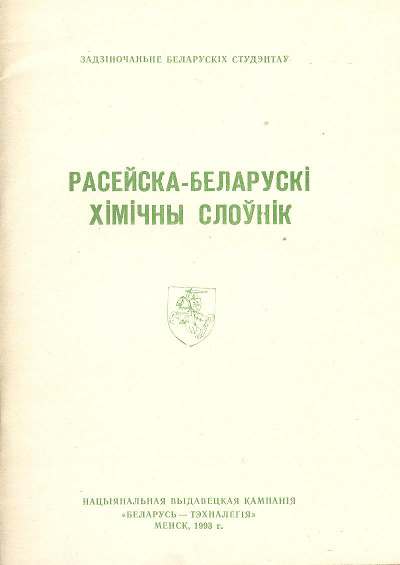 Расейска-беларускі хімічны слоўнік