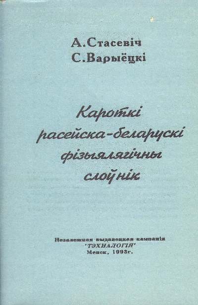 Кароткі расейска-беларускі фізыялягічны слоўнік