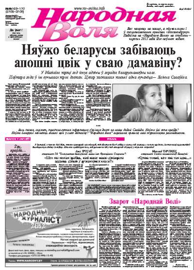 Народная Воля 169-170