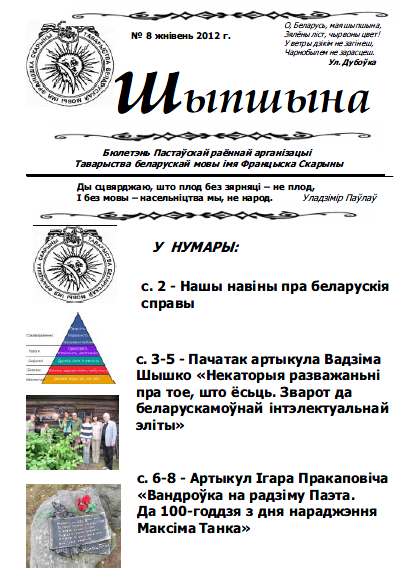 Шыпшына № 8 жнівень 2012