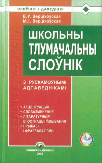 Школьны тлумачальны слоўнік