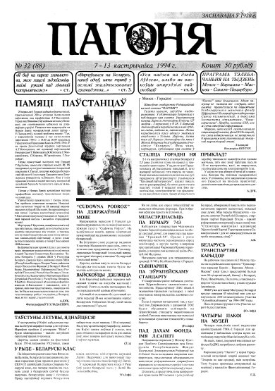 Пагоня 32 (88) 1994