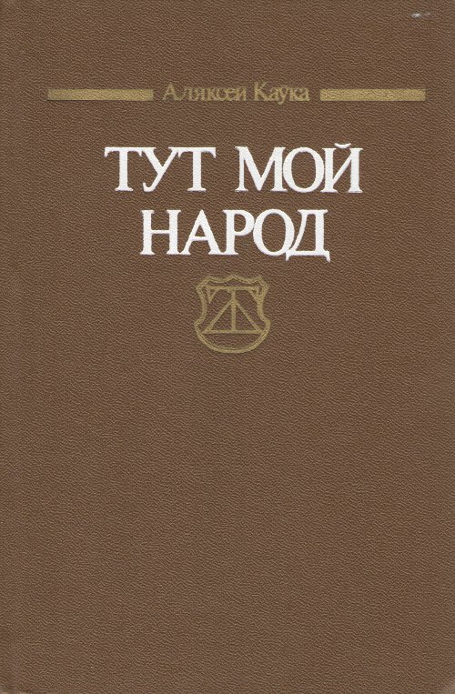 Тут мой народ