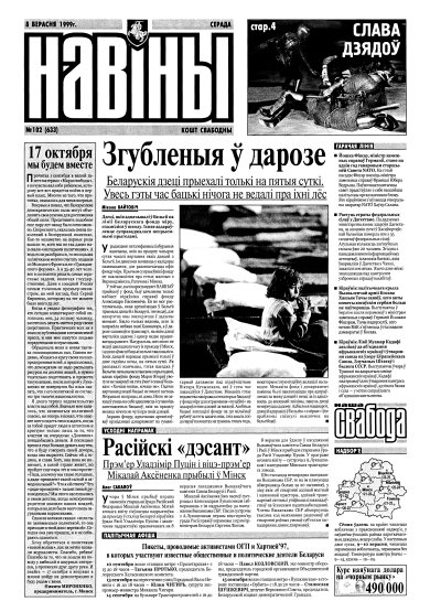 Навіны 102/1999