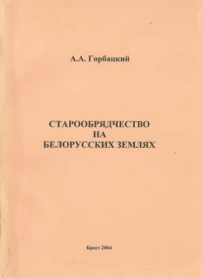 Старообрядчество на белорусских землях