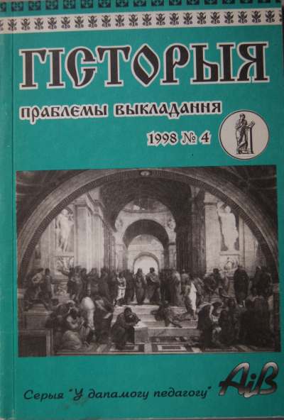 Гісторыя: праблемы выкладання 4 (8) 1998