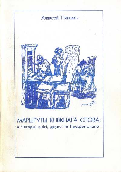 Маршруты кніжнага слова