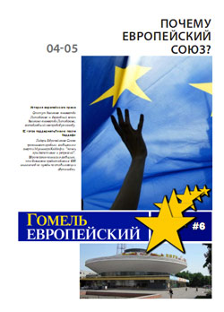 Гомель Европейский 6