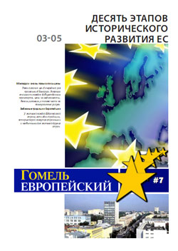 Гомель Европейский 7