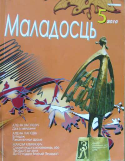 Маладосць 5 (678) 2010