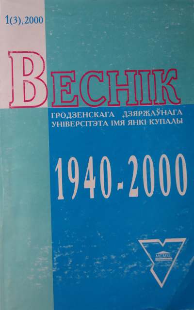 Веснік Гродзенскага дзяржаўнага ўніверсітэта імя Янкі Купалы 1 (3) 2000