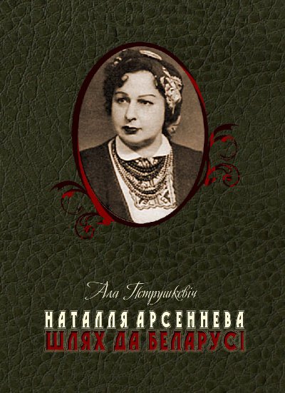 Наталля Арсеннева