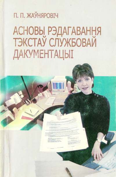 Асновы рэдагавання тэкстаў службовай дакументацыі