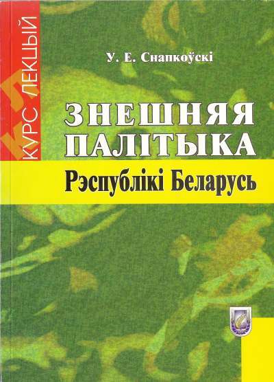 Знешняя палітыка Рэспублікі Беларусь