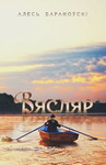 Вясляр
