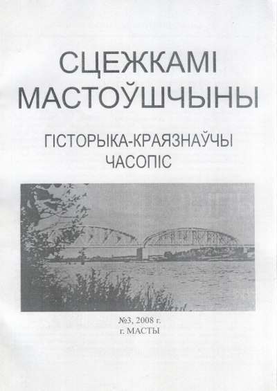 Сцежкамі Мастоўшчыны 3 / 2008