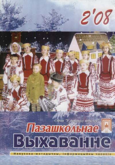 Пазашкольнае выхаванне 2 (91) 2008