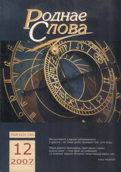 Роднае слова 12 (240) 2007