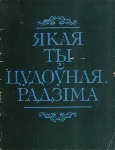 Якая ты цудоўная, Радзіма