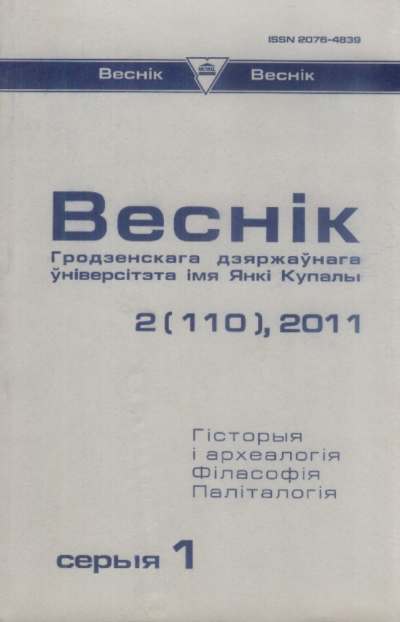 Веснік Гродзенскага дзяржаўнага ўніверсітэта імя Янкі Купалы 2 (110) 2011