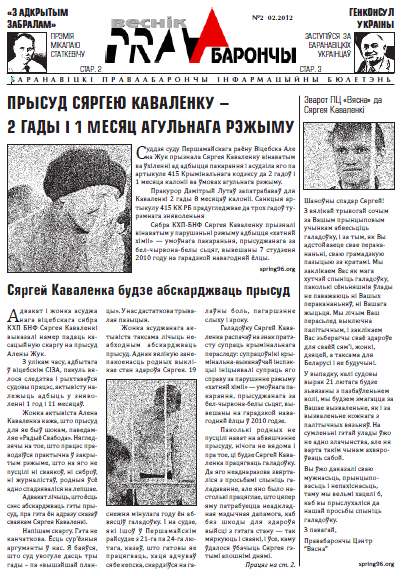 Праваабарончы веснік (Баранавічы) 2 / 2012