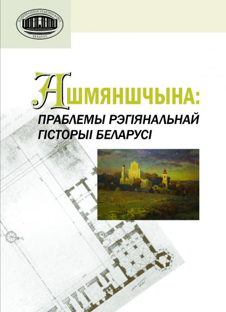 Ашмяншчына: праблемы рэгіянальнай гісторыі Беларусі