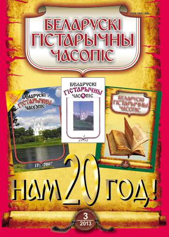 Беларускі гістарычны часопіс 3 (164) 2013