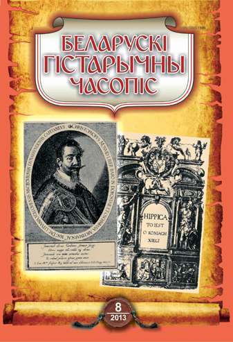 Беларускі гістарычны часопіс 8 (169) 2013