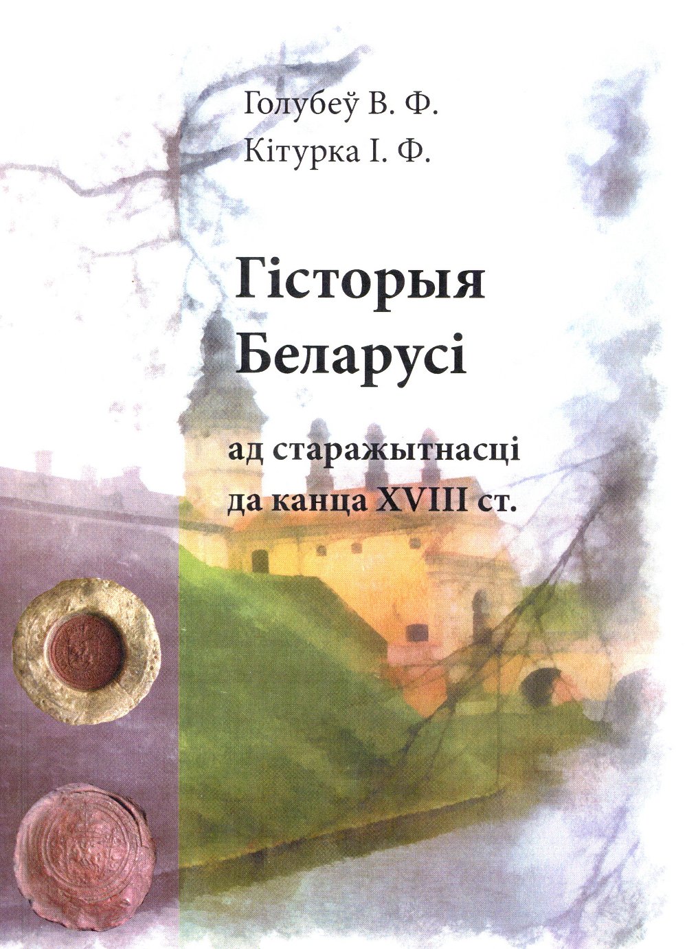 Гісторыя Беларусі ад старажытнасці да канца XVIII ст.