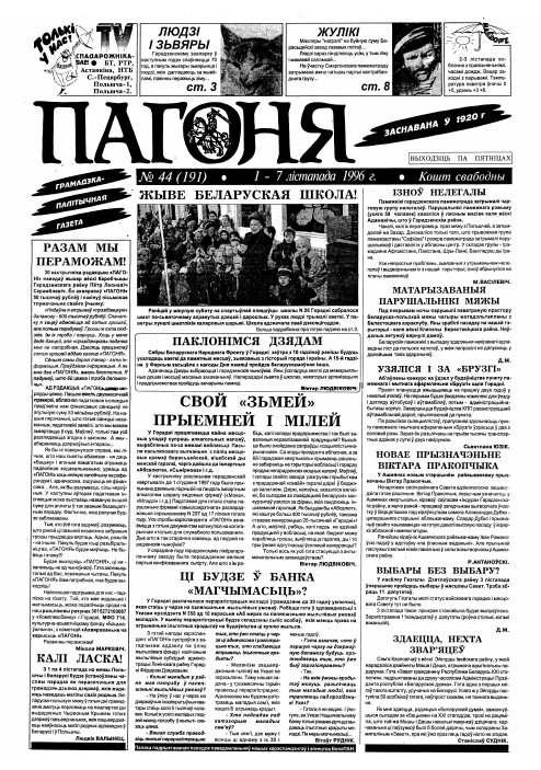 Пагоня 44 (191) 1996